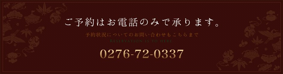 ご予約はお電話のみで承ります。0276-72-0337